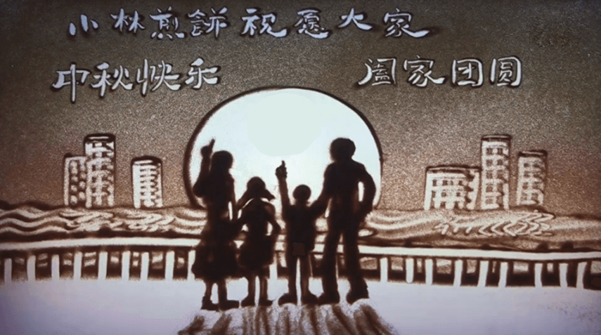 中秋節(jié)宣傳片，沙畫中秋節(jié)宣傳片
