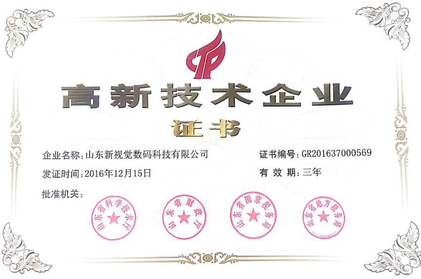 新視覺(jué)數(shù)碼，高新技術(shù)企業(yè)